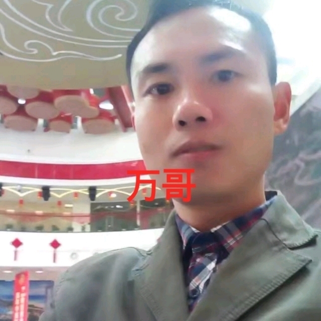 万哥的第一张照片--无锡相亲服务中心